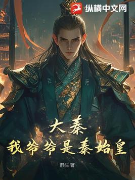 大秦:我是秦始皇他爹